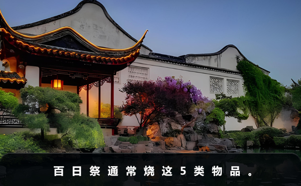 百日祭燒哪些紙扎