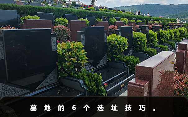 墓地怎樣選址