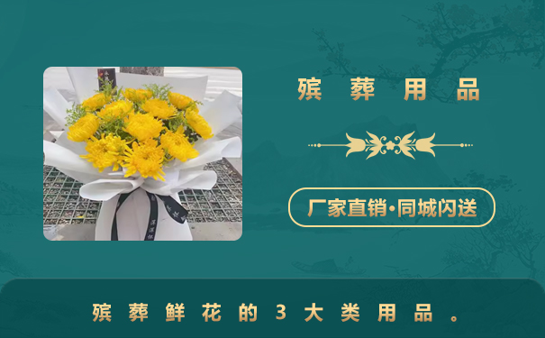 殯葬鮮花用品有哪些