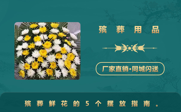 殯葬用品鮮花怎么擺放