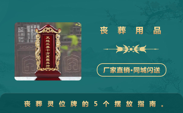 喪葬用品靈位牌怎么擺放