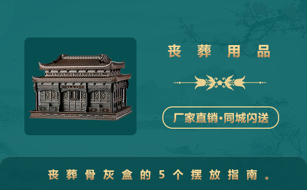 骨灰盒喪葬用品怎么擺放？喪葬骨灰盒的5個擺放指南