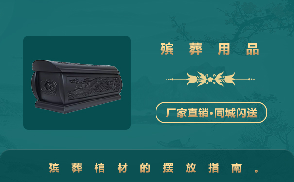 殯葬用品棺材怎么擺放？殯葬棺材的擺放指南