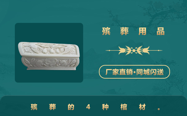 死人棺材殯葬用品有哪些