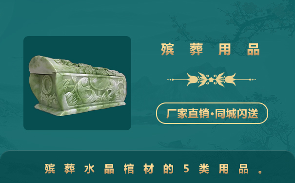 殯葬水晶棺材用品有哪些