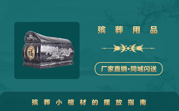 殯葬用品小棺材怎么擺放