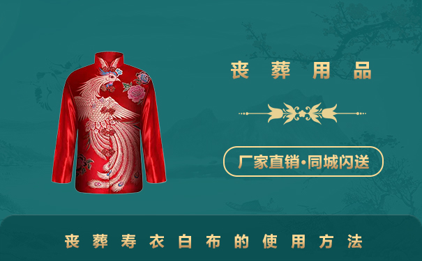 喪葬用品壽衣白布怎么用？喪葬壽衣白布的使用方法