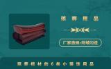 殯葬用品棺材小裝飾有哪些？殯葬棺材的6類小裝飾用品