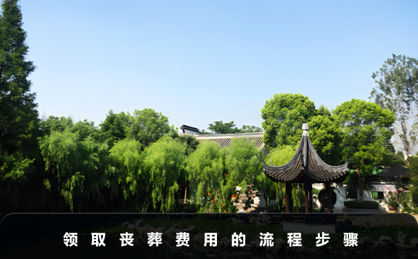 領取喪葬費用什么手續