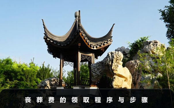 領(lǐng)取喪葬費(fèi)需哪些程序