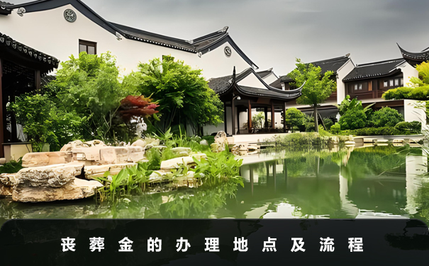 領取喪葬金在哪里辦理