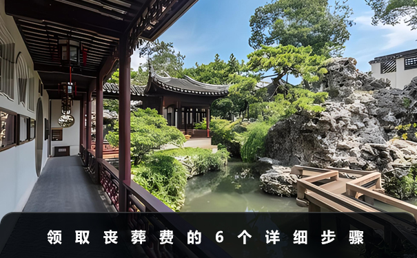 領(lǐng)取喪葬費(fèi)的步驟有哪些
