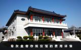 骨灰盒放殯儀館多少錢？骨灰盒寄存殯儀館的費用詳情