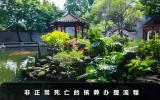 非正常死亡如何殯葬？非正常死亡的殯葬辦理流程