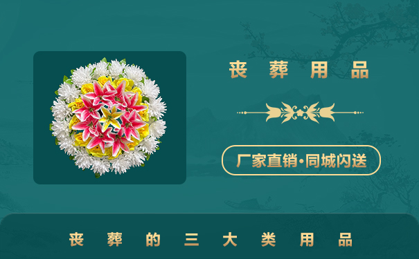 喪葬品有哪些