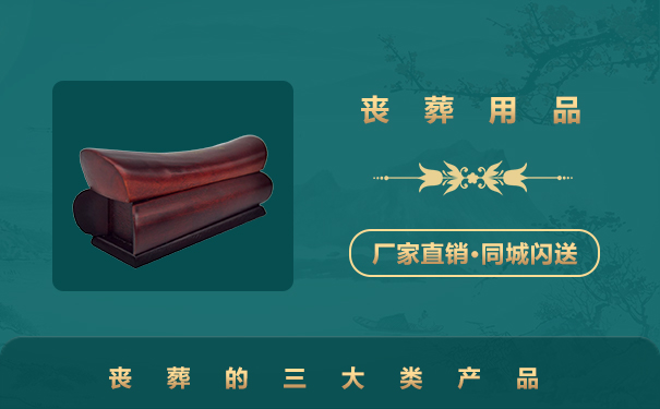 喪葬產品有哪些