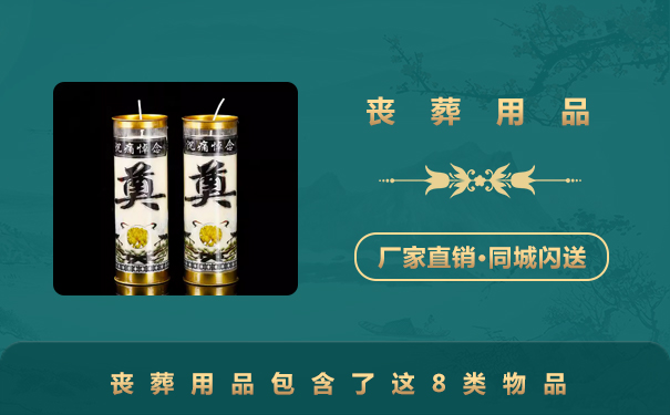 喪葬用品包括哪些