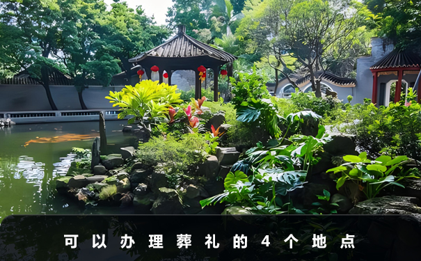 葬禮可以在哪辦