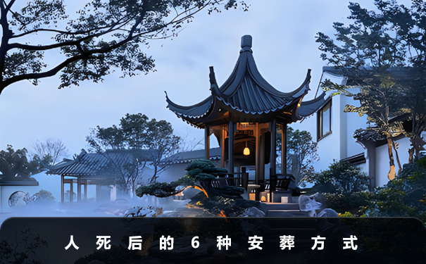 人死了葬在哪里