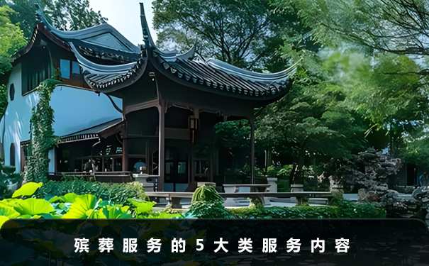 殯葬服務(wù)都有哪些