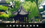 人死了要守多久？人死后的守靈時間詳情