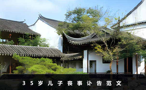 35歲男子去世訃告怎么寫
