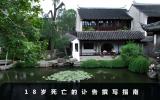 18歲死亡訃告怎么寫？18歲死亡的訃告撰寫指南