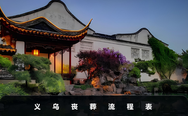 義烏喪葬流程要辦幾天