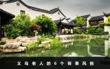 義烏老人喪事風(fēng)俗有哪些？義烏老人的6個(gè)喪事風(fēng)俗