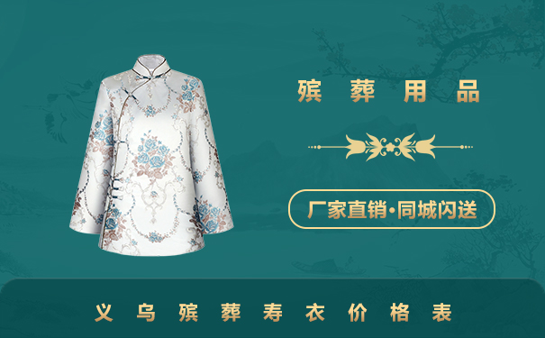 義烏殯葬壽衣多少錢