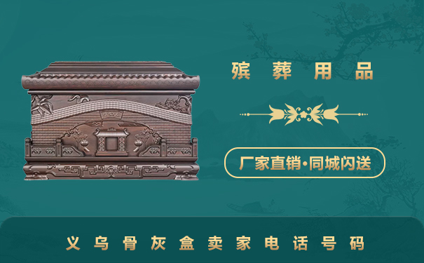 義烏骨灰盒賣家電話多少？義烏骨灰盒賣家電話號碼
