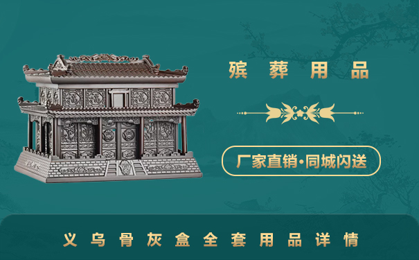 義烏骨灰盒全套多少個
