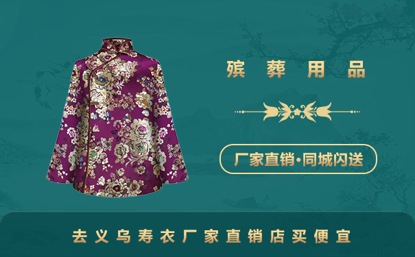 義烏壽衣哪里買便宜？去義烏壽衣廠家直銷店買便宜