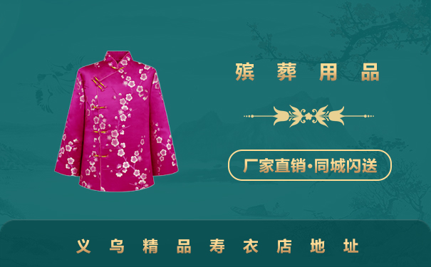 義烏精品壽衣店在哪里？義烏精品壽衣店地址