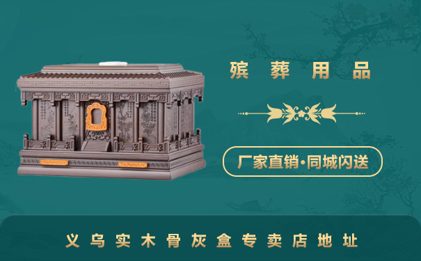 義烏實木骨灰盒哪里有賣？義烏實木骨灰盒專賣店地址