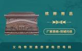義烏骨灰盒賣家電話多少？義烏骨灰盒賣家電話號碼
