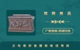 義烏骨灰盒服務(wù)電話是多少？義烏骨灰盒服務(wù)電話號碼