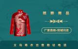 義烏壽衣出售地址在哪里？義烏壽衣出售地址電話