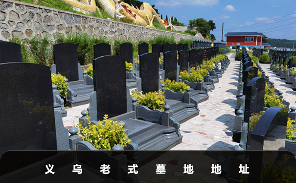 義烏老式墓地在哪里