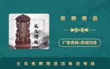 義烏喪葬用品店電話多少？義烏喪葬用品店電話號碼