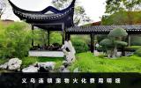 義烏連鎖寵物火化多少錢？義烏連鎖寵物火化費用明細