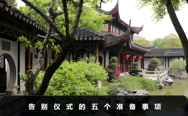 告別儀式需要準備什么