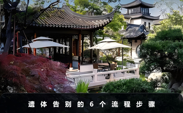 遺體告別流程是什么
