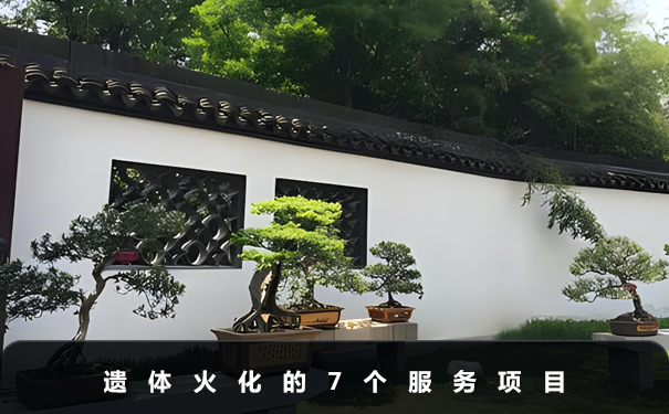 遺體火化服務包括哪些