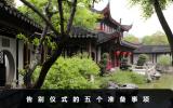 告別儀式需要準備什么？告別儀式的五個準備事項