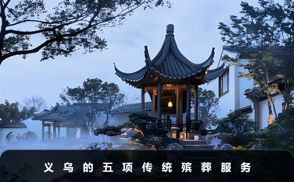 義烏傳統殯葬有哪些