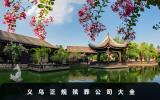 義烏正規(guī)殯葬公司有哪些？義烏正規(guī)殯葬公司大全