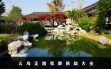 義烏正規(guī)殯葬網(wǎng)站有哪些？義烏正規(guī)殯葬網(wǎng)站大全