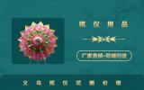 義烏殯儀花圈費(fèi)用多少？義烏殯儀花圈價(jià)格