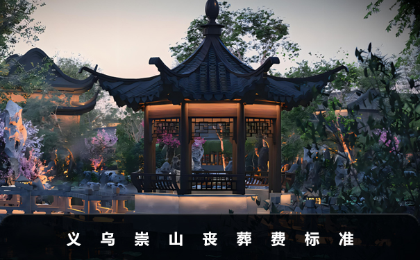 義烏崇山喪葬費多少錢